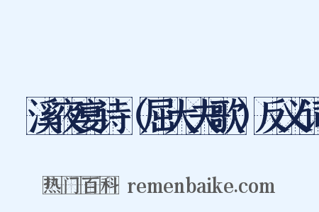 霅溪夜宴诗（屈大夫歌）反义词是什么意思的图片